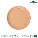 【あす楽】 FORESTABLE/フォレスタブル プレートディッシュSサイズ 木製皿 ウッドディッシュ MDP180BE-FRS 天然木 ハンドメイド 野外の空間でも自然素材を使った食器 木製食器 ウッド 木製 木製皿 銀食器が苦手な方にオススメ おしゃれキャンプ食器 木皿