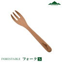 【あす楽】 FORESTABLE/フォレスタブル フォークS MWSF25BE-FRS 天然木 ハンドメイド カトラリー 野外の空間でも自然素材を使った食器 木製食器 ウッドフォーク 銀などが苦手な方にオススメ おしゃれ食器 キャンプ