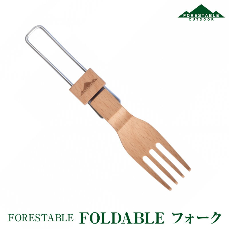 【あす楽】 FORESTABLE/フォレスタブル FOLDABLEフォーク 木製フォーク ウッドフォーク MFWF28BE 天然木 ハンドメイド カトラリー 野外の空間でも自然素材を使った食器 木製食器 ウッドカトラリー 木製カトラリー 木製フォーク 銀食器が苦手な方にオススメ