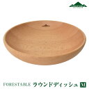 【あす楽】 FORESTABLE/フォレスタブル ラウンドディッシュMサイズ 木製皿 木皿 ウッドディッシュ MRB210BE-FRS 天然木 ハンドメイド 野外の空間でも自然素材を使った食器 木製食器 ウッド 銀食器が苦手な方にオススメ おしゃれキャンプ食器