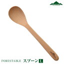 【あす楽】 FORESTABLE/フォレスタブル スプーンL MWSS42BE-FRS 天然木 ハンドメイド カトラリー 野外の空間でも自然素材を使った食器 木製スプーン 木製食器 ウッドスプーン キャンプ おしゃれ食器