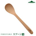 【あす楽】 FORESTABLE/フォレスタブル スプーンM MWSS37BE-FRS 天然木 ハンドメイド カトラリー 野外の空間でも自然素材を使った食器 木製食器 ウッドスプーン おしゃれ キャンプ食器