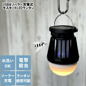 【あす楽】USB&ソーラー充電式LEDモスキートランタン 電球色 LEDランタン UVライト 殺虫ライト 蚊取り 吊り下げ、置き型兼用可能な殺虫ライト付きのLEDランタン IPX6で水洗い可能 調光3段階でUVライトのみの使用可能【ポイント最大26倍】