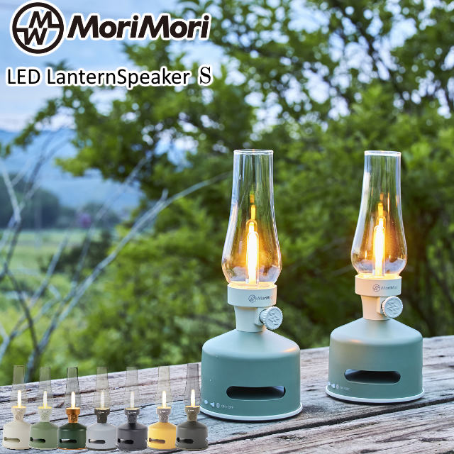 【あす楽】MoriMori LEDランタンスピーカーS スピーカー搭載の充電式LEDランタン ブルートゥース接続でスマホなどから音楽再生 2台接続でL/Rステレオサウンドが楽しめる無段階調光【ポイント最大26倍】