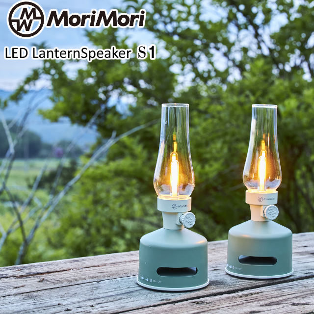 おしゃれなBluetoothスピーカー 【あす楽】 MoriMori LEDランタンスピーカーS1 スピーカー搭載の充電式LEDランタン ブルートゥース接続でスマホなどから音楽再生 2台接続でL/Rステレオサウンドが楽しめる無段階調光【送料無料】【P変】