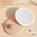 【あす楽】 HANDHELD MAKEUP MIRROR/LEDライト付きハンドヘルドミラー 手鏡 女優ミラー LEDライト付きのハンドミラー 持ち運び便利でUSB充電式で薄型スリムサイズ メイクアップミラー【P変】