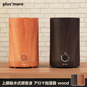 【あす楽】 上部給水式超音波アロマ加湿器 wood 木目調の上部から給水が出来る超音波式加湿器 アロマ対応でディフューザーのように香りを楽しみながら加湿できる タンク容量2.5L ミストはダイヤル式無段階でお好みのミスト調整が楽に MO-HF020 plus more (プラスモア)