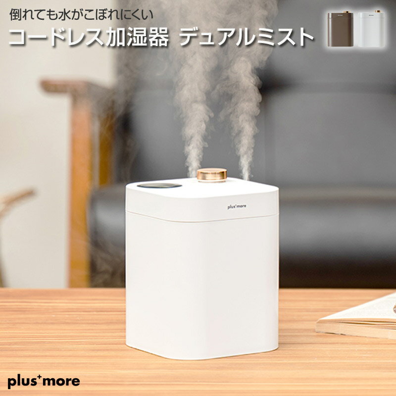 Plusmore/プラスモア デュアルミスト 倒れても水がこぼれにくいコードレス加湿器 充電式加湿器でありながら、デュアルミストでパーソナル空間にミストで潤いを パッキンがしっかりしており倒してもこぼれにくいので、オフィスデスクでも安心