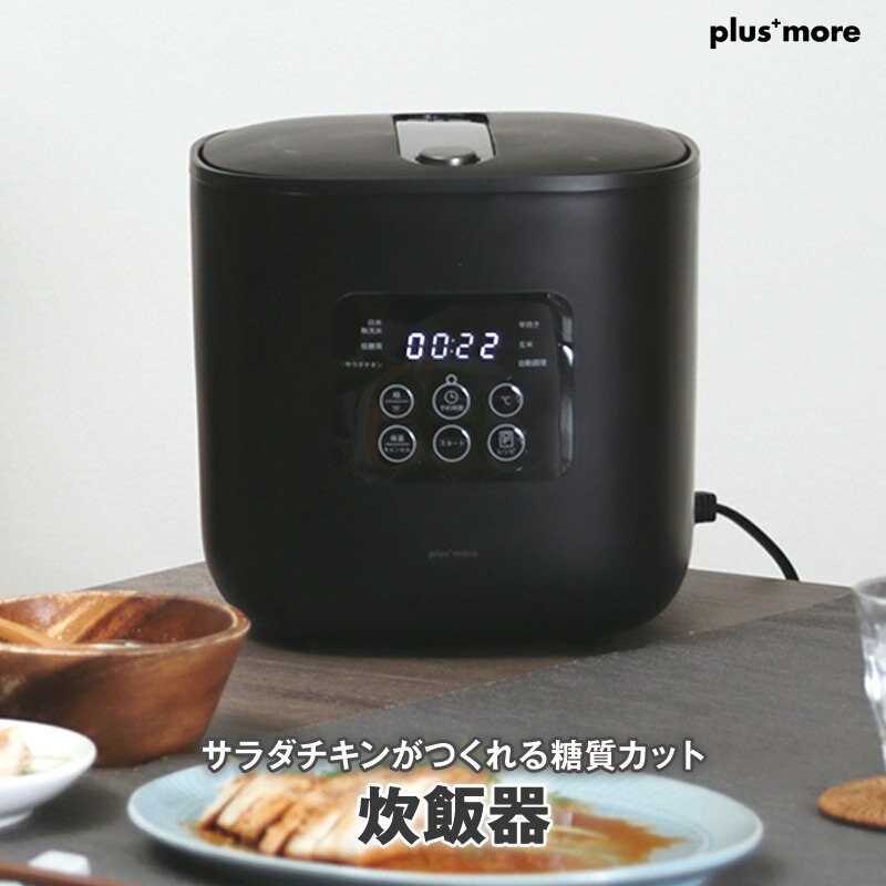 【あす楽】 サラダチキンがつくれる糖質カット炊飯器 楽しく使えるレシピブック付 PLUS MORE 2.5合炊き(糖質カット1合) 白飯 無洗米 早炊き 玄米の炊飯モード搭載 サラダチキンや低温調理も可能な万能炊飯器【P変】