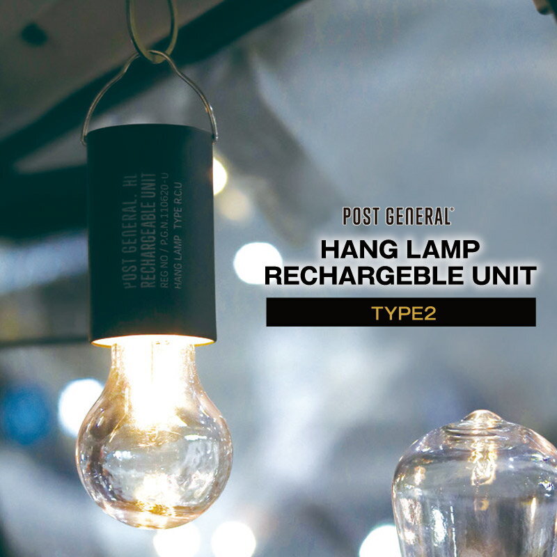 【あす楽】 POST GENERAL/ポストジェネラル HANG LAMP RECHARGEBLE UNIT TYPE2(タイプツー) USB充電式のLEDランプ リモコン付属で3段階調光可能 ハイモード時約100ルーメン ローモードで24時間以上稼働【P変】