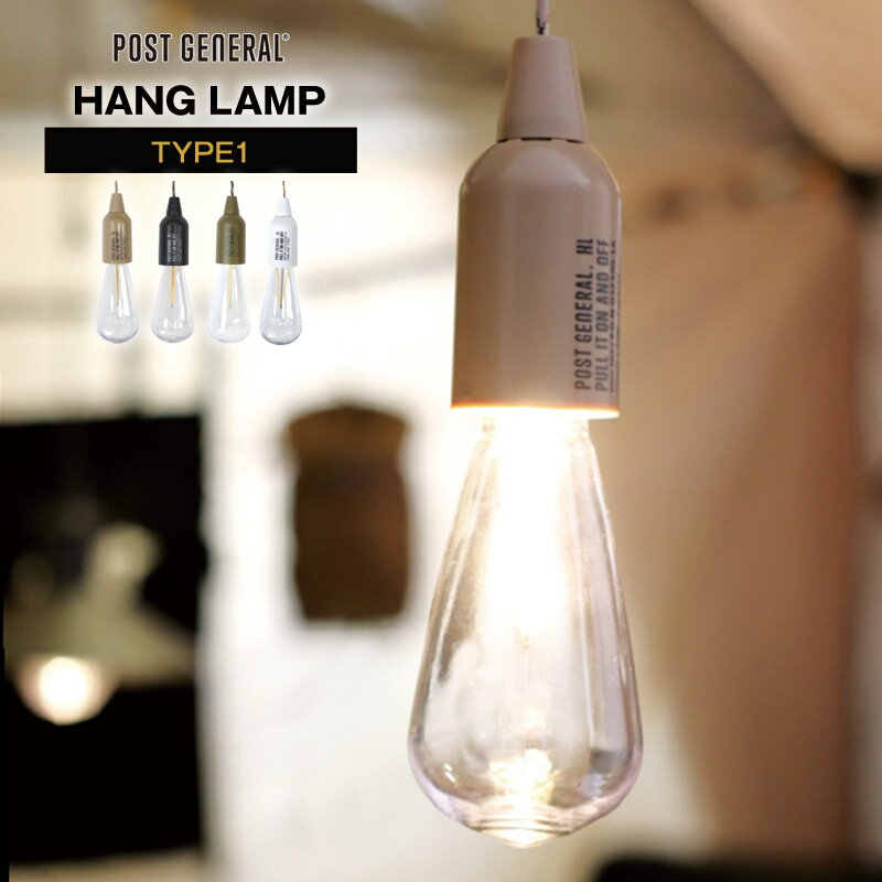 【あす楽】 POST GENERAL/ポストジェネラル HANG LAMP TYPE1 ハングランプタイプ1 乾電池式LEDランプ 最大24時間点灯 コードをひっぱるとスイッチのON/OFF IPX4規格の生活防水仕様【P変】