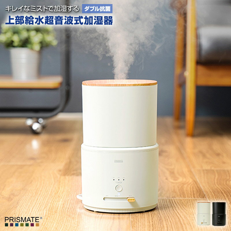 キレイなミストで加湿するダブル抗菌 上部給水超音波式加湿器 PR-HF064 スライド式のミスト無段階調整抗菌カートリッジ装着付きで衛生 タンク容量1.5L オフタイマー付き アロマ対応加湿器 上部給水加湿器【送料無料】【P変】【AR】