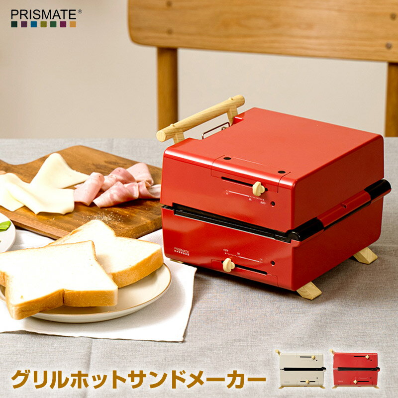 【あす楽】 PRISMATE(プリズメイト) グリルホットサンドメーカー 3種のプレートと 楽しく使えるレシピブック付 PR-SK033 深めのプレートだから具だくさんでボリュームのあるホットサンドが作れる 両面それぞれで温度調節ができる【送料無料】【P変】