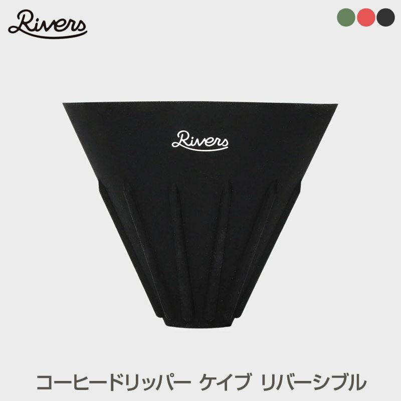 【あす楽】 Rivers/リバーズ COFFEE DRIP CAVE Rコーヒードリッパー ケイブ リバーシブル表裏両面の異なるリブの長さでコーヒーの味を調整して酸味と苦みを理想のバランスに近づけられる、新発想のシリコーン製ドリッパー コンパクトに収納できるのでソロキャンプにも