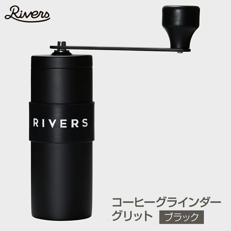 【あす楽】 Rivers/リバーズ COFFEE GRINDER GRIT Black/コーヒーグラインダーグリッド マットブラック コーヒーミル 新潟燕三条の伝統技術で丁寧に仕上げられたコーヒーミル グラインダー 230gと軽量なのに約3杯分まで挽く事ができる【送料無料】