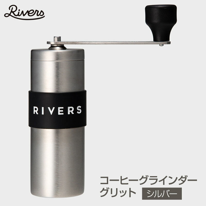 Rivers/リバーズ コーヒーグラインダー グリット 軽量かつ小型で携帯性の高いコーヒーグラインダー。セラミック製の刃は豆本来の味を損うことなく、一度に約20g（2～3杯分）挽くことができます。コーヒーグラインダー グリット 軽量かつ小型で携帯性の高いコーヒーグラインダー。セラミック製の刃は豆本来の味を損うことなく、一度に約20g（2～3杯分）挽くことができます。 コンパクトでシンプルなコーヒーグラインダー おいしいコーヒーを淹れるための絶対条件、それはコーヒーを淹れる直前に豆を挽くこと。 グリットは、どこでも場所を選ばず、キャンプやハイキング、出張先でのコーヒーブレイクに携帯できるサイズです。 おいしさを引き出すセラミックブレード グリット最大の特徴は刃の構造。固定された上刃は、刃ブレが生じにくく粒度を一定に保つことが可能。 またセラミック製の刃は錆びることがなく、摩擦熱が出にくいので豆本来の味を損なわずに挽くことができます。 粗挽き～細挽きまで調整可能なのも本格派に嬉しいポイント。 機能的なシリコンバンド グリットのアイコンでもあるシリコンバンドは、豆を挽く際に本体にホールドしやすく、ハンドルを外して収納できる機能的パーツ。 携帯時、本体を傷つける心配もありません。 商品名 コーヒーグラインダー グリット 容量 約120ml （豆約20g） 重量 約42g（ハンドル）、約178g（本体シリコンバンド含む）、約230g（総重量） サイズ 約 W52mm × D52mm × H162mm（ハンドル収納時） 原材料 18-8ステンレス鋼 （本体、ハンドル、容器、フタ）／ポリプロピレン （本体、ハンドル）／ポリアセタール樹脂、 鉄＜三価クロメート＞（調節ネジ）／セラミック（刃部）／シリコーンゴム（バンド） 生産国 日本 注意事項 電子レンジ／食洗機はお使いいただけません。