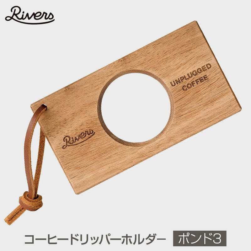 【あす楽】 Rivers/リバーズ COFFEE DRIPPER HOLDER POND3/コーヒードリッパーホールドポンド3 素朴な天然木とレザーストラップを組み合わせたコーヒードリッパーホルダー レザーストラップは本革で使い込むことで色艶の味わいが増す 木材はアカシアの無垢材 1