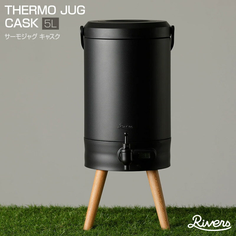  Rivers/リバーズ THERMO JUG CASK/サーモジャグ キャスク 5L 長時間保温保冷に優れたステンレス製の真空二重構造 マグカップ換算25杯分 暑い季節は氷を入れて、寒い季節はお湯を入れて1年中屋内外で使えるウォータージャグ クーラーボックス