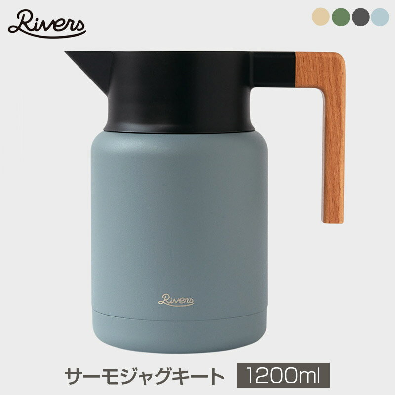  Rivers/リバーズ THERMO JUG KEAT 1200/サーモジャグ キートブラック 1200ml 1.2L 卓上ポット ウォーターポット 保冷ポット 保温ポット 保温ジャグ 保冷ジャグ日常使いからアウトドアにもおすすめ