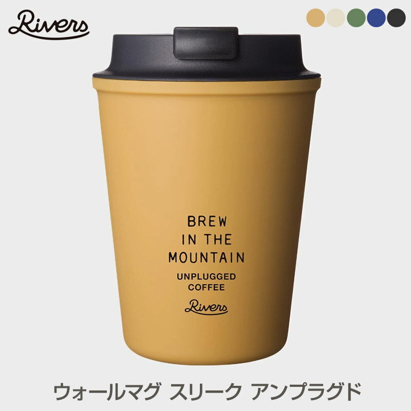 楽天7dials楽天市場支店【あす楽】 Rivers/リバーズ WALLMUD SLEEK UNPLUGGED/ウォールマグ スリーク アンプラグド 持ち歩きたくなるテイクアウトカップタンブラー 110gと軽量且つ300mlのたっぷり容量 丈夫で割れないので普段使いからアウトドア、旅行に最適 フタ付 二重構造 温冷対応