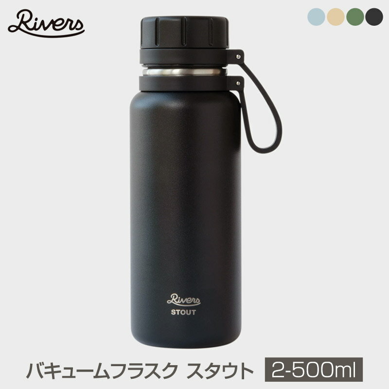 【あす楽】 Rivers/リバーズ VACUUM FKASK STOUT2-500 BLACK バキュームフラスク スタウト 2-500ml 高保温力に加え、…