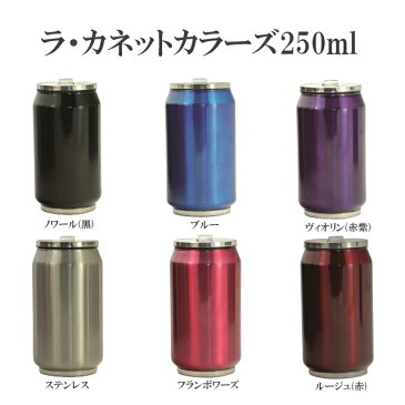 【あす楽_土曜営業】ラカネット ソフトタッチ250ml カラーズ250ml ラ・カネット フランス発のおしゃれな水筒 直飲みステンレスボトル 保冷、保温抜群で可愛い飲料缶のようなデザインアウトドアグッズ キャンプ グランピング