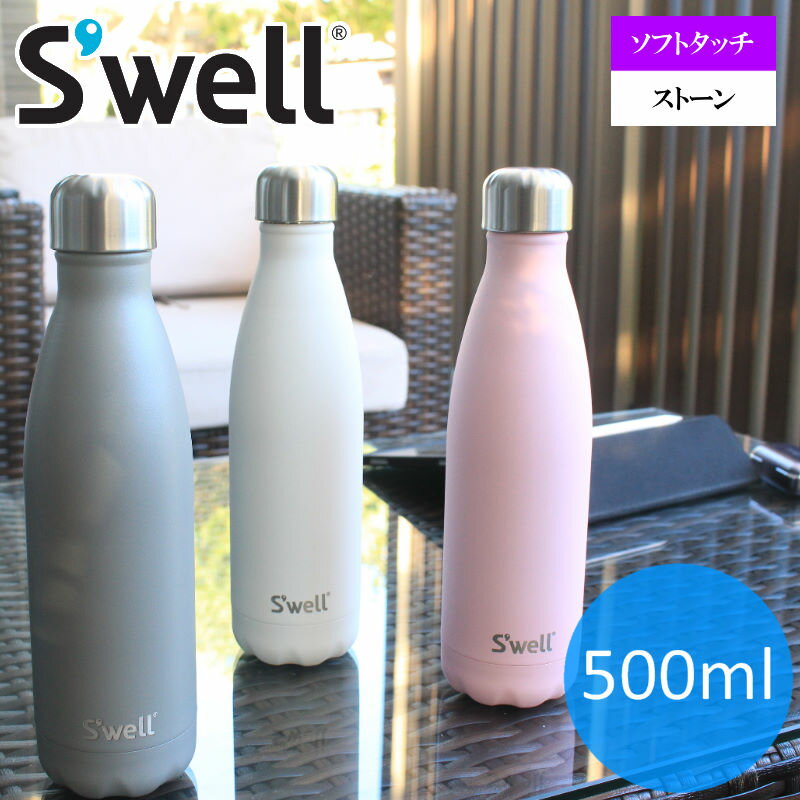 【あす楽】 Swell bottle ストーン&ソフトタッチ 500ml/スウェルボトル ストーン ソフトタッチ 水筒 保冷 保温 おしゃれ水筒 水筒直飲みステンレスボトル500ml マイボトル アウトドアグッズ キャンプ グランピング【送料無料】【P変】