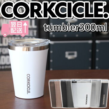 【あす楽】CORKCICLE TUMBLER 300ml/コークシクルタンブラー300ml 蓋付きタンブラー マグカップ、コーヒーカップ、ワイングラスとして日常生活からアウトドアまで使えるタンブラー【ポイント最大31倍】