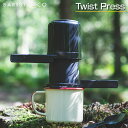 【あす楽】 Barista&Co Twist Press2.0/バリスタアンドコー ツイストプレス2.0 プレスコーヒー コーヒーメーカー コーヒープレス 英国特許取得済のツイスト構造により抽出時の圧力と安定性を向上させ、誰でも簡単に高品質なコーヒーを淹れる事ができる【送料無料】