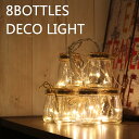 ライト 【あす楽】 【8BOTTLES DECO LIGHT/エイトボトルズデコライト 8個の連なった小瓶の中からLED電球が優しい光で灯す可愛いインテリアライト 乾電池動作で電源に困らない ギフトにも最適【P変】