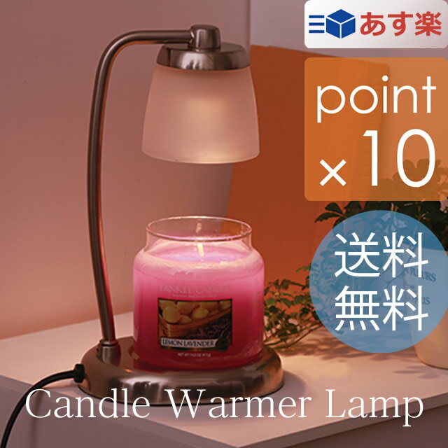【あす楽_土曜営業】プレゼントキャンペーン有り【ポイント10倍】【送料無料】コンテンポ キャンドルウォーマーランプ＋Lサイズキャンドル1個セット ヤンキーキャンドル YANKEE CANDLE 新築祝いや結婚祝い、開店祝い、【楽ギフ_包装】