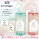 【あす楽】 ヒノキベビーズフレッシュウォーター200ml ヒノキフレッシュスプレー ヒノキ水からできた安心・安全の100%天然成分の消臭 除菌ヒノキスプレー おむつのゴミ箱など気になる所にシュ…