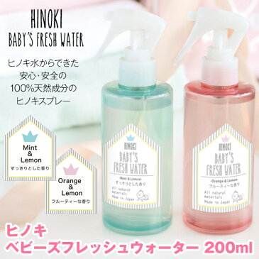 【あす楽】ヒノキベビーズフレッシュウォーター200ml ヒノキフレッシュスプレー ヒノキ水からできた安心・安全の100%天然成分の消臭、除菌ヒノキスプレー おむつのゴミ箱など気になる所にシュッとするだけ【ポイント最大31倍:】