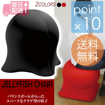 ジェリーフィッシュチェアー JELLYFISH CHAIR ブラック/レッドバランスボールチェア バランスボールが入ったユニークなクラゲ型の椅子 バランスボールに座ることにより良い姿勢を意識することができます【あす楽_土曜営業】【送料無料】ポイント最大24倍