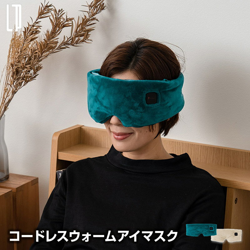 コードレスウォームアイマスク アロマパッド付 アイマスク 温かいアイマスク スリーピングマスク 充電式で繰り返し使えるコードレス式アイマスク 面ファスナーでしっかり遮光 快適な入眠をサポート 洗濯可能 アロマ対応【送料無料】【AR】【P変】