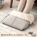 折りたたみフットパネルヒーター 見た目も温かいふわふわファーの足元パネルヒーター デスク下ヒーター 軽量 薄型でコンパクトスリムに折りたため収納も楽に オフィス...