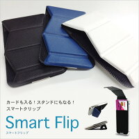 スマートフリップ/smartflipスマートフォンがカードケース、スマホスタンドになる縦型、横型にも対応!iPhoneやアンドロイド対応可 カード入れポケット付きポイント消化 送料無料