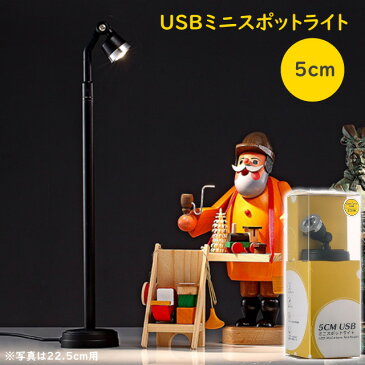 【あす楽】 USB型ミニスポットライトスタンド5cm コレクションやフィギュアなどをライティングで魅力的に魅せる小型のスポットライトスタンド USB接続 LEDスポットライトで省電力 ホビーライト