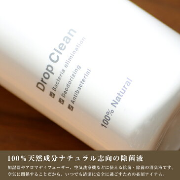 【あす楽】Drop Clean +Agイオン超音波式 気化式加湿器用ドロップクリーン 銀イオンの力で超音波式加湿器、気化式加湿器、アロマディフューザーのタンクに混ぜて使える抗菌・除菌・消臭液【加湿器関連】【ポイント最大31倍】【ウイルス対策】