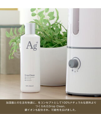 【あす楽】Drop Clean +Agイオン超音波式 気化式加湿器用ドロップクリーン 銀イオンの力で超音波式加湿器、気化式加湿器、アロマディフューザーのタンクに混ぜて使える抗菌・除菌・消臭液【加湿器関連】【ポイント最大31倍】【ウイルス対策】