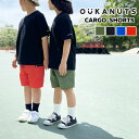 【クリックポスト発送】 OUKANUTS/オウカナッツ CARGO-SHORTS カーゴショーツ ポケット6個も付いたナイロン100% のカラフルカーゴパンツ カーゴショーツ ウエストゴム仕様 おしゃれパンツ 短パン ハーフパンツ キッズパンツ 子ども服