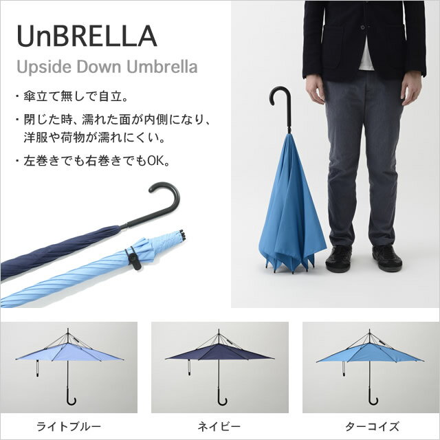 自立し濡れにくく開きやすい 雨の日の不快を解消する 新しい傘傘メンズ レディース Unbrella アンブレラ Umbrella 送料無料 あす楽 プレゼントキャンペーン有り 送料無料 Unbrella アンブレラ ライトブルー ネイビー ターコイズ 自立し濡れ 自立し濡れにくく開きやすい 雨の日の不快を解消する 新しい傘傘メンズ レディース Unbrella アンブレラ Umbrella 送料無料 あす楽 プレゼントキャンペーン有り 送料無料 Unbrella アンブレラ ライトブルー ネイビー ターコイズ 自立し濡れ