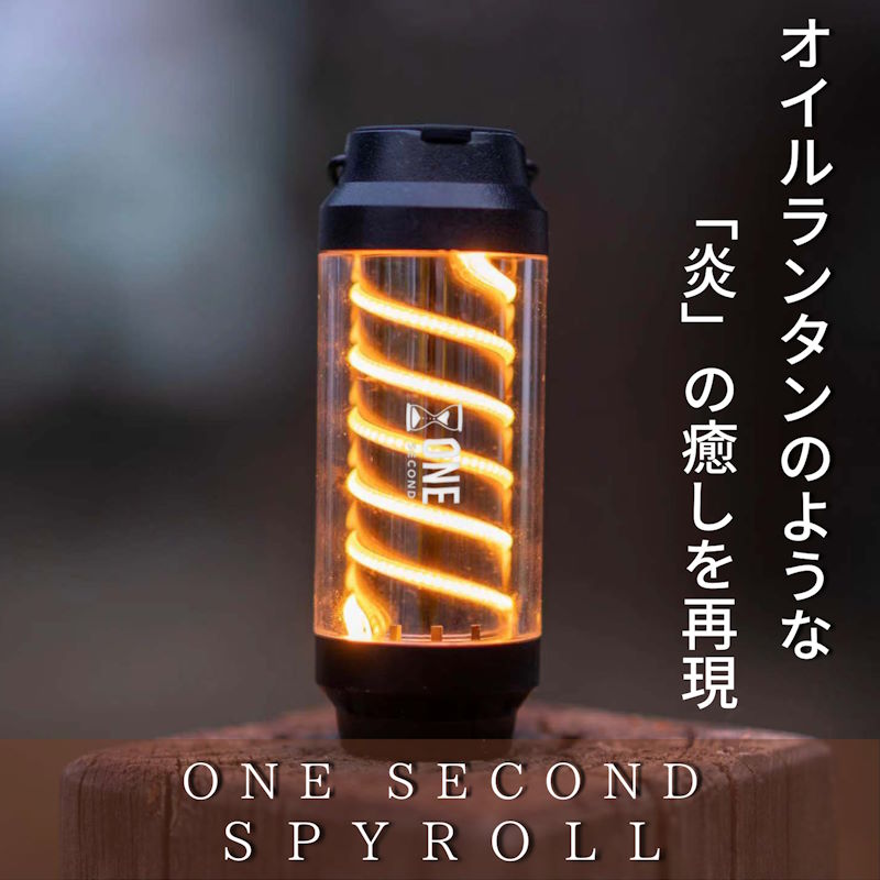  ONE SECOND/ワンセカンド SPYROLL/スパイロー USB充電式LEDランタン 螺旋型のオイルランタンのようなLEDライト 手のひらサイズのコンパクトながら揺らぎ機能や吊り下げ、自立スタンド、カラビナ付き、ハンディライト付き 3WAY IPX6の防水仕様 