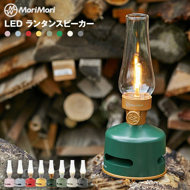 【あす楽】MoriMori LEDランタンスピーカー スピーカー搭載の充電式LEDランタン ブルートゥース接続でスマホなどから音楽再生 無段階調光 フィラメント球のようなライトとシックなフォルムがおしゃれなランタン【ポイント最大26倍】