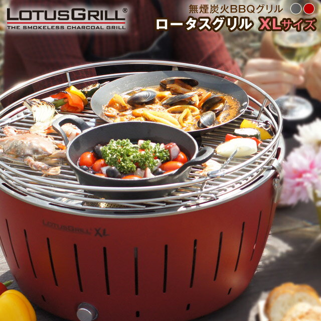  ロータスグリルXLサイズ G435P 無煙ロースター BBQグリル BBQでも煙がでないのでベランピングやテラスなどでも快適 服に炭のにおいもつきにくいので、女性にもオススメ すぐに着火するので手間いらず