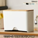 【あす楽】 ideaco/イデアコ マスクディスペンサー60 マスクケース マスク収納 Mask Dispenser60 徳用サイズのマスクが60枚収納できるマスク収納ボックス おしゃれな見た目 袋入りマスク対応【…