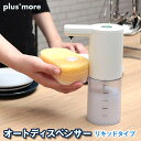  plus more(プラスモア) オートディスペンサー リキッドタイプ MO-T002 mo-t002 液体タイプの石鹸、洗剤が利用できるオートディスペンサー キッチンや洗面台、トイレなど接触せずに清潔 ソープディスペンサー