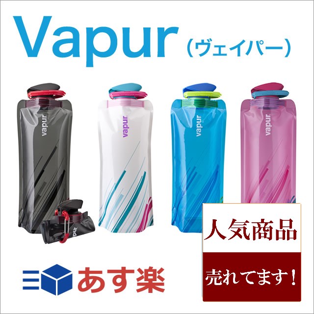 【あす楽】 新シリーズ折りたためる水筒vapur(ヴェイパー)700mlエレメントシリーズが登場！Element ウォータボトル　…