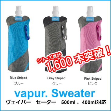 【ポイント最大31倍】【あす楽】vapur sweater/ヴェイパーセーター単品　折りたためる水筒におしゃれで便利なアクセサリーが登場！500ml、400ml対応 丸められる水筒 水筒おしゃれ ボトル カバー 結露防止アウトドアグッズ キャンプ グランピング