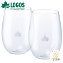  LOGOS/ロゴス ソフトランスMYタンブラー(2pcs) 割れないグラス ソフトランス素材を使った飲み口がグラスのような極薄仕上げのコップ 持ち運びの割れが絶対にない安全なコップ